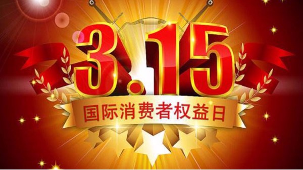 今年股市打假第一槍打響，3?15當(dāng)天挨罰